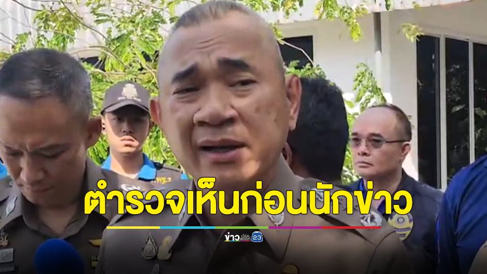 ผบช.ภาค 2 ยืนยันเห็นกล้องก่อนนักข่าว ตำรวจเป็นคนไล่กล้อง