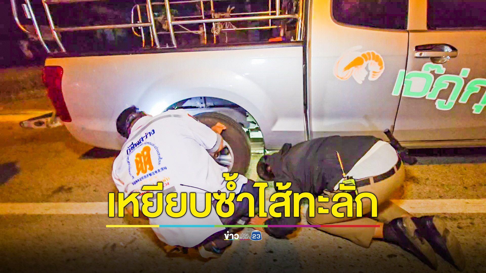 วัยรุ่นขี่จยย.พลิกคว่ำ กระบะเหยียบซ้ำดับ 1 เจ็บ 1