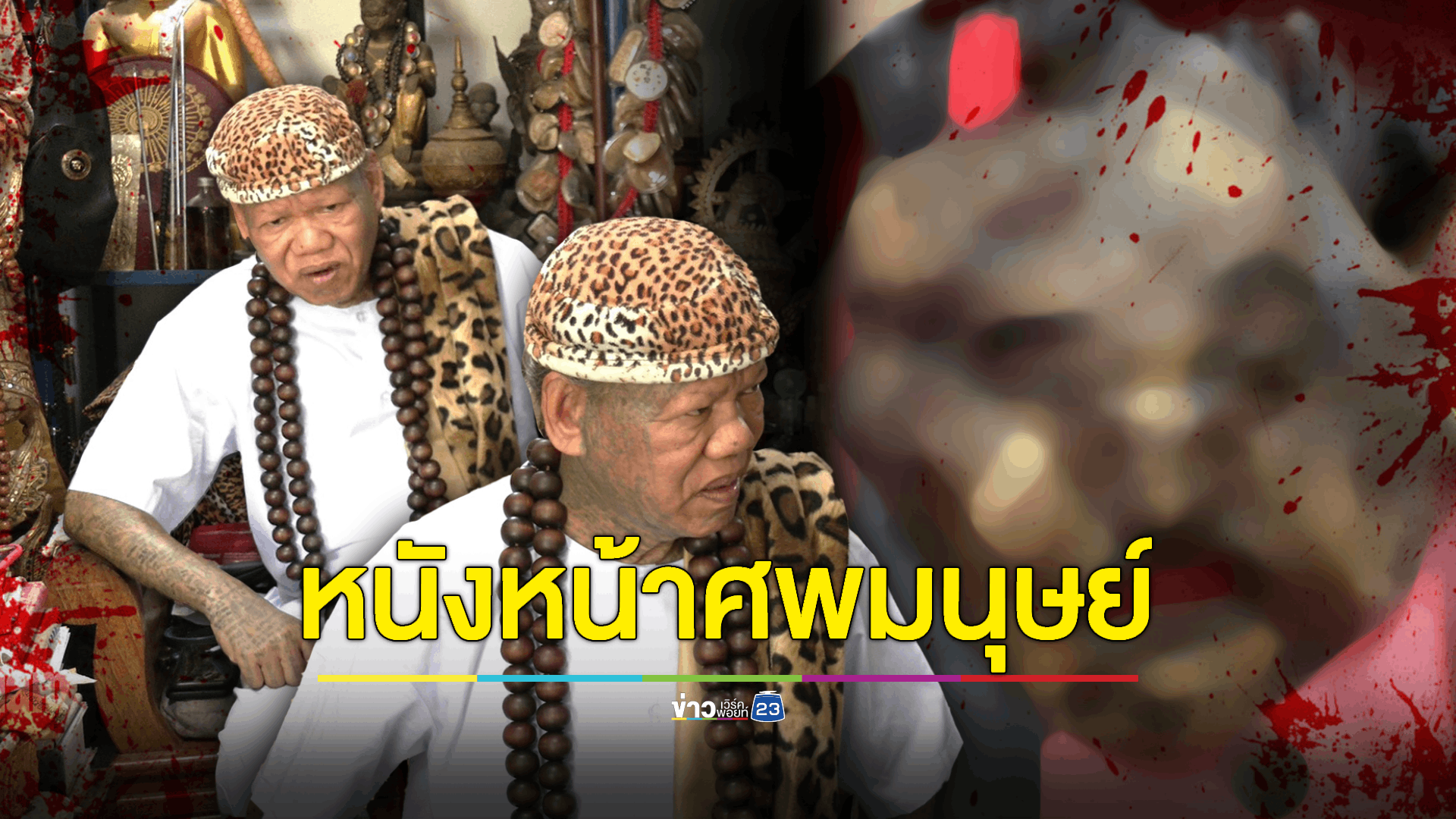 'เณรแอ' เตือน พวกขายชิ้นส่วนมนุษย์ทำมนต์ดำ ระวังผีจะเข้าตัว ที่สำคัญผิดกฏหมาย