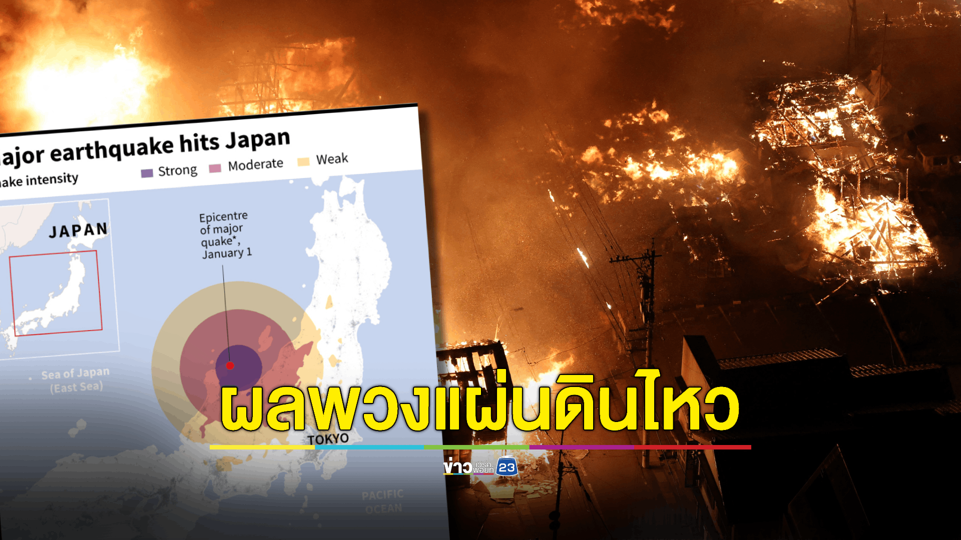 ภัยพิบัติญี่ปุ่น 'แผ่นดินไหวแห่งคาบสมุทรโนโตะ พ.ศ. 2567'