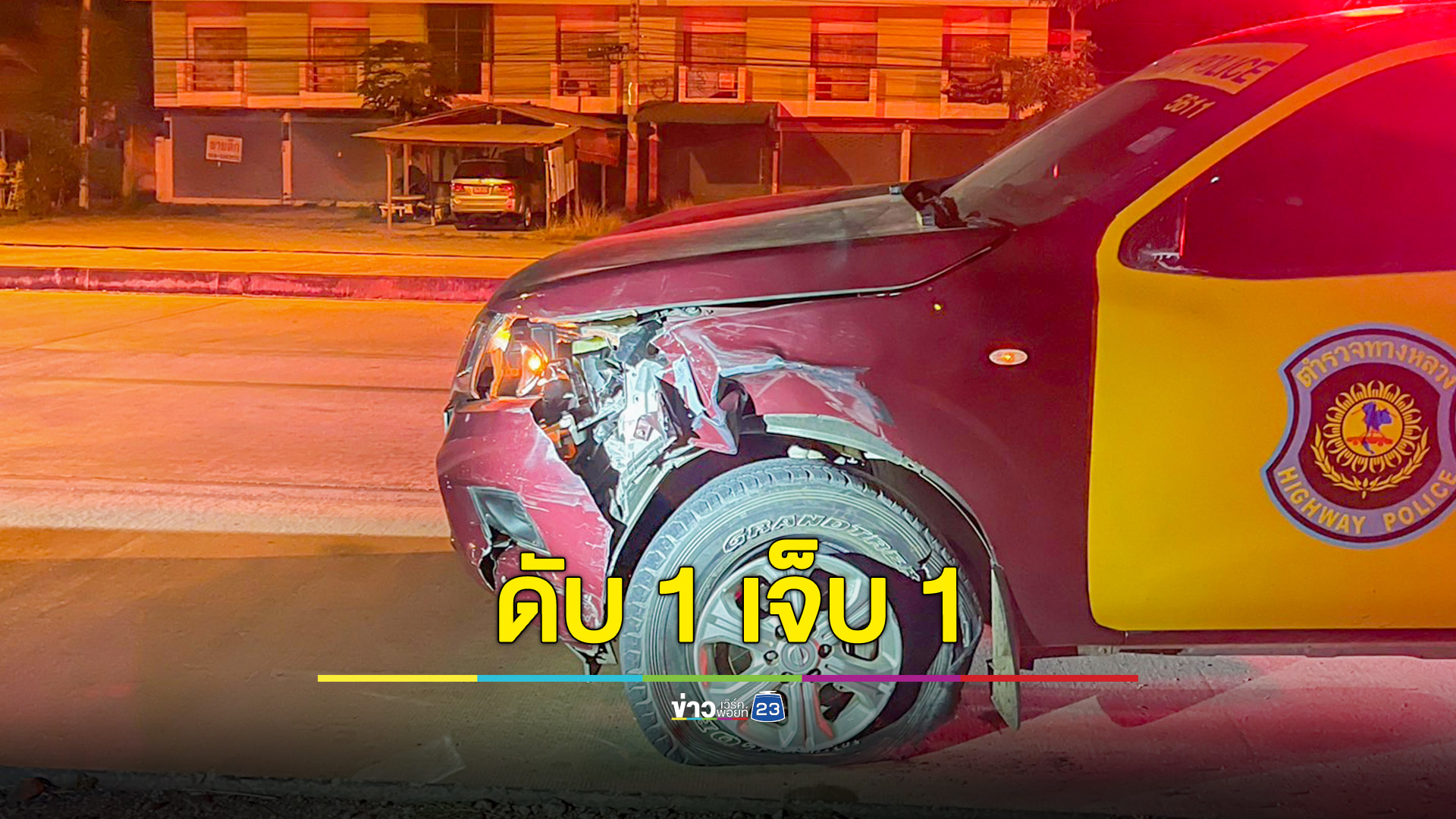 ตำรวจ ทล.ขับรถชนตำรวจเก่าขี่จยย.เข้ายูเทิร์นเสียชีวิต หลาน 4 ขวบซ้อนท้ายได้รับบาดเจ็บ