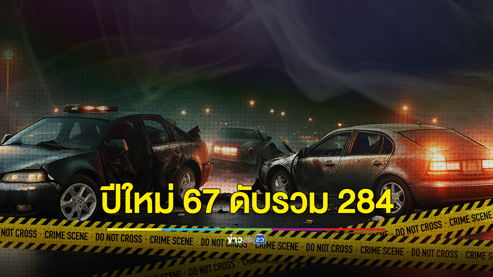 สถิติ 7 วันอันตราย ปีใหม่ 2567 ดับรวม 284 ราย