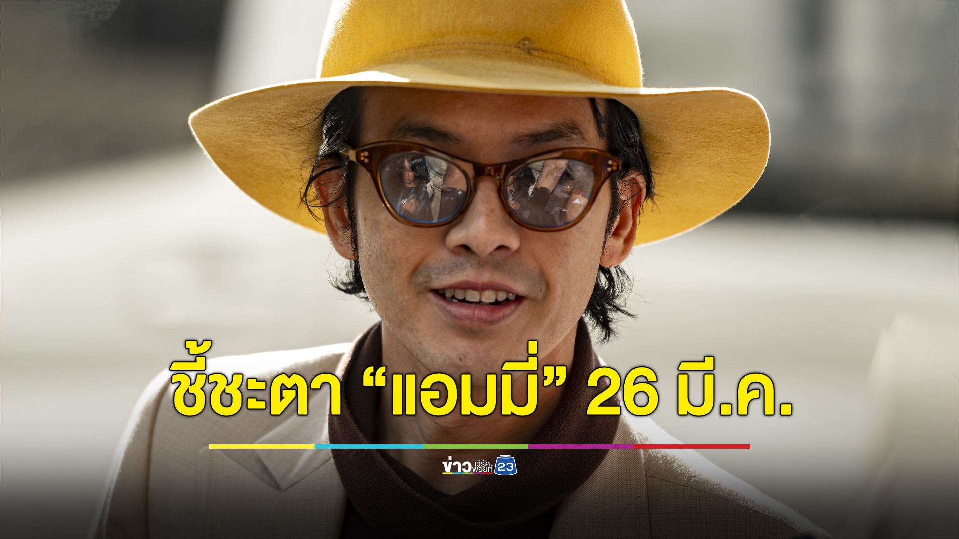 ชี้วางเพลิงพระบรมฉายาลักษณ์ขัด รธน. เตรียมชี้ชะตา “แอมมี่” 26 มี.ค.