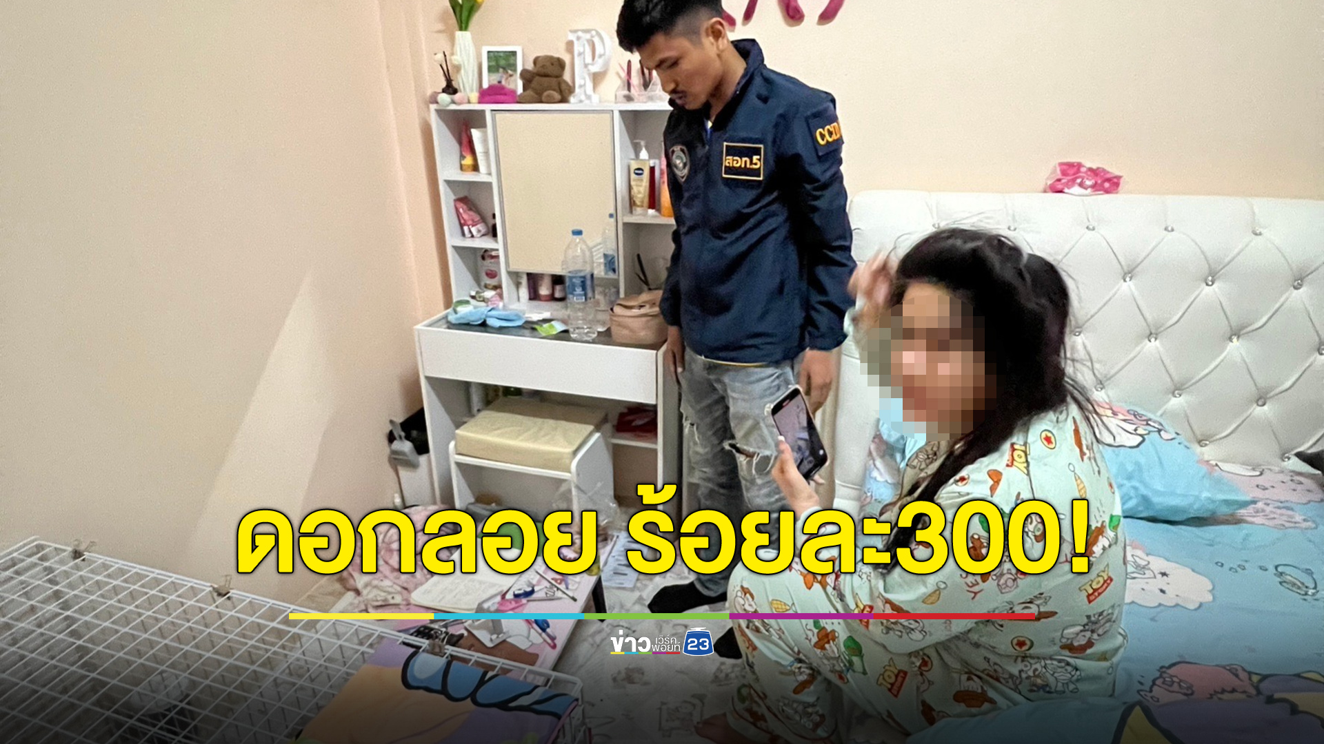 รวบสาวทรงซ้อปล่อยเงินกู้ดอกลอย ร้อยละ 300 ต่อเดือน