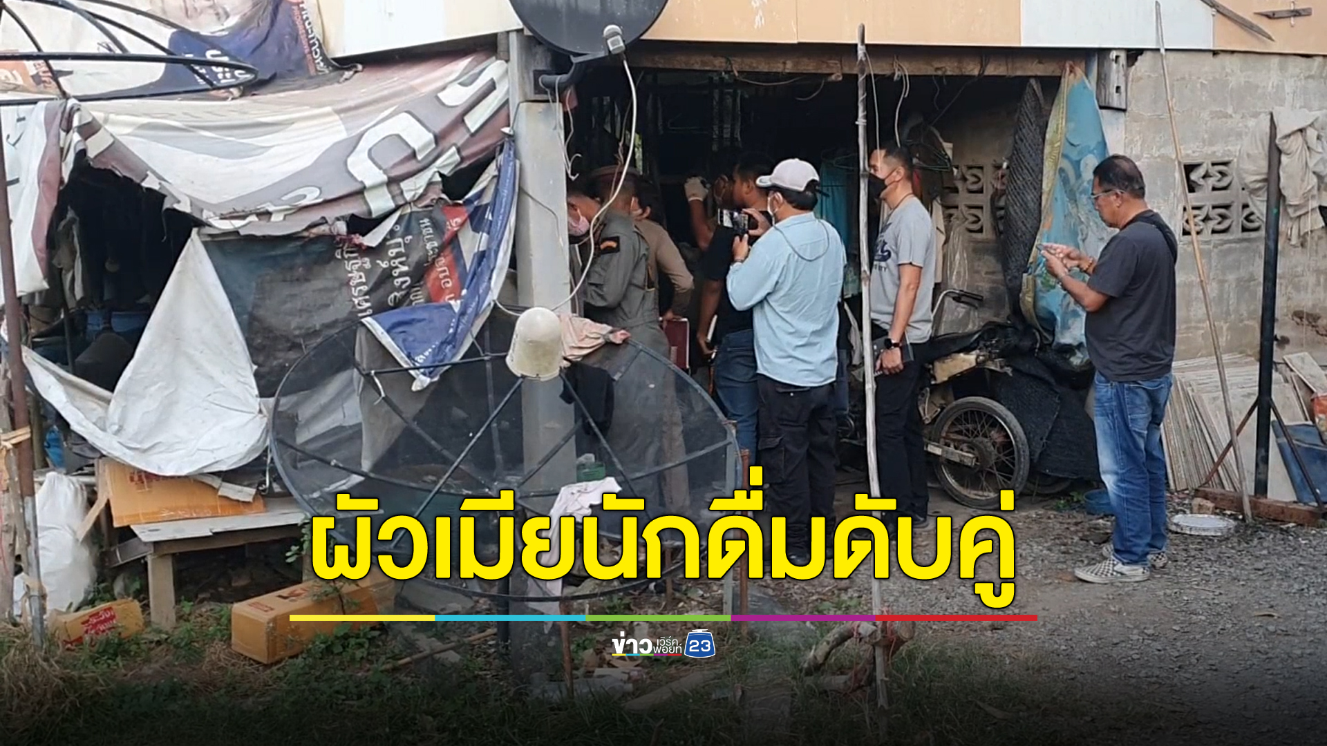ช็อก!เจอศพสองผัวเมียดับปริศนาคาบ้าน คาดตายมากว่า 2 วัน