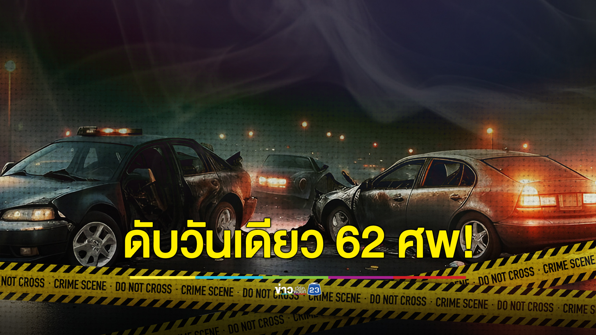 สถิติ 7 วันอันตรายวันที่ 4 ดับวันเดียว 62 ศพ!