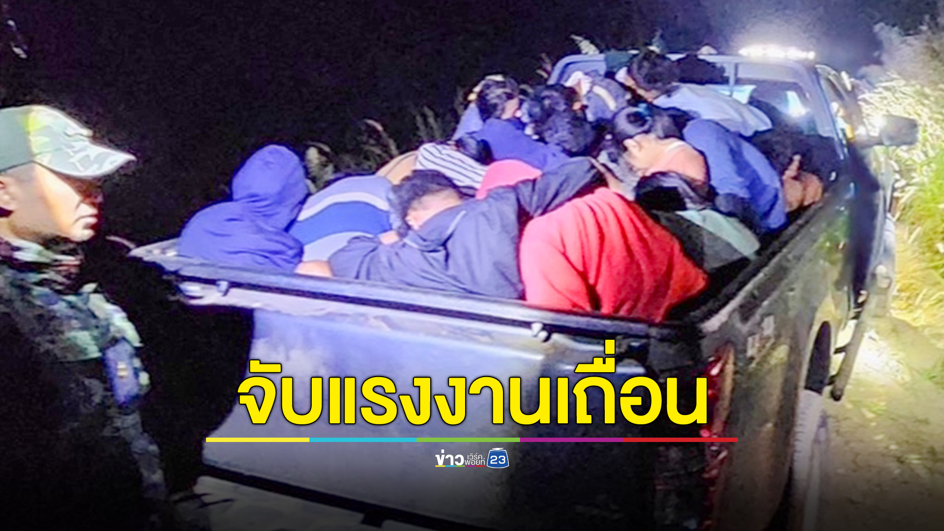 ขับกระบะขนต่างด้าว 25 คน พุ่งชนรถเจ้าหน้าที่ แต่ไม่รอด