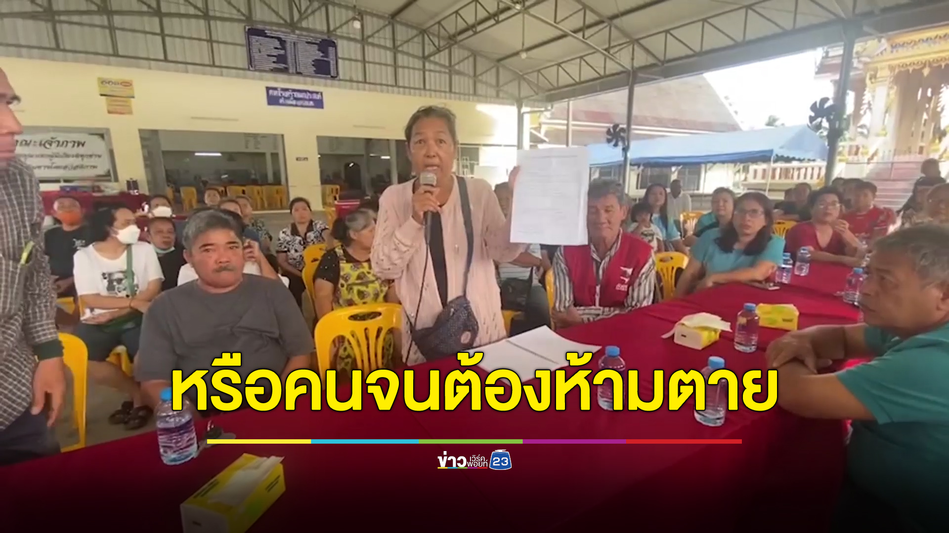 หรือคนจนต้องห้ามตาย? ชาวบ้านโวยสัปเหร่อบอกไม่มีเงินแล้วมาเผาทำไม