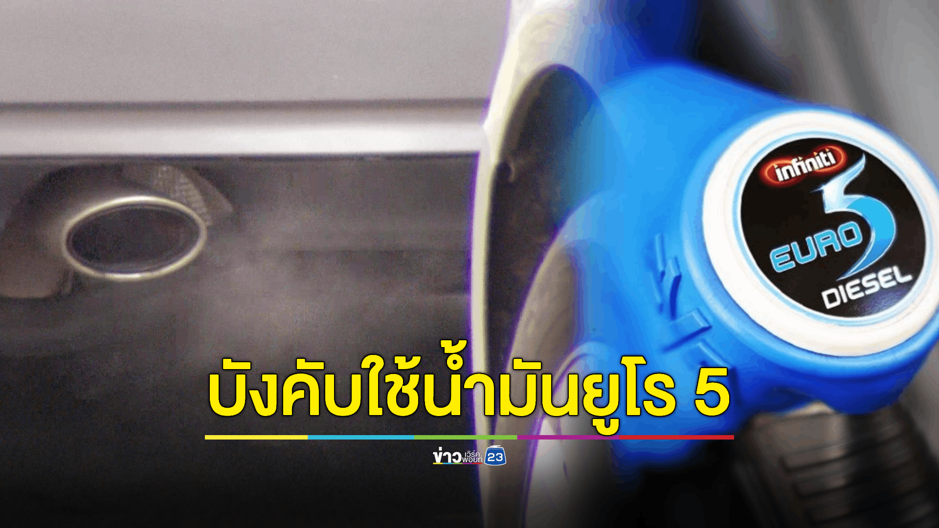 ก.อุตสาหกรรมเดินหน้าพัฒนาศักยภาพของประเทศ บังคับใช้มาตรฐานน้ำมันเชื้อเพลิงที่กำหนดโดยกลุ่มประเทศในทวีปยุโรป เพื่อแก้ไขปัญหามลพิษทางอากาศ โดยเฉพาะฝุ่นละอองขนาดเล็ก PM 2.5 และปัญหาสิ่งแวดล้อมของประเทศในระยะยาว