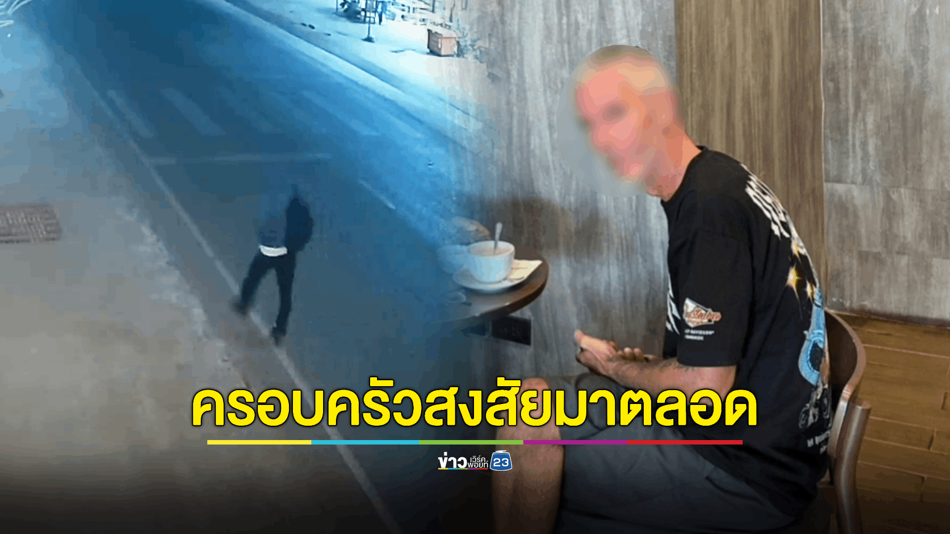 'ฝรั่งฆ่าเมีย' ทิ้งไร่ข้าวโพด รอผลชันสูตร - จ่อฟันข้อหาเพิ่มอีก ด้านครอบครัว เผยไม่คิดว่าจะลงมือได้ลงคอ