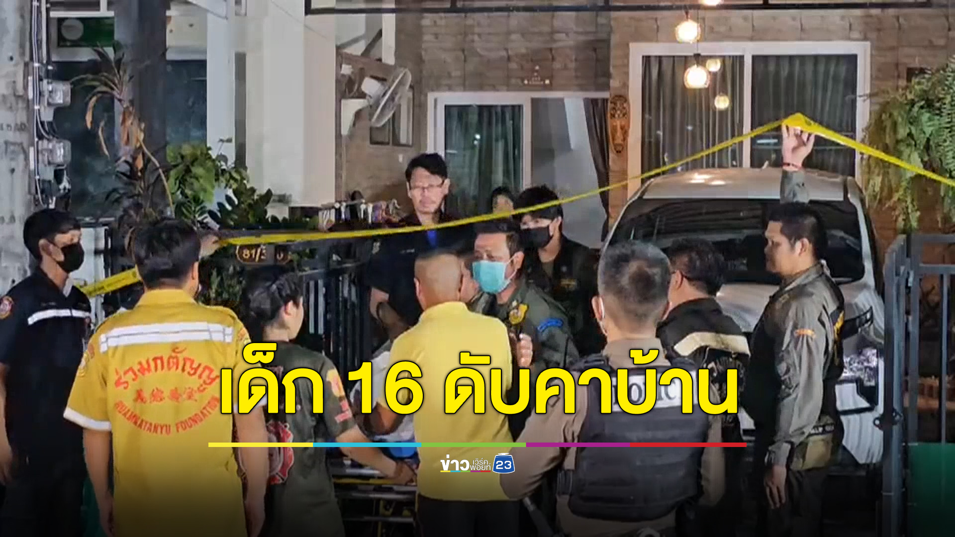 คืบเด็ก 16 ถูกยิงดับคาบ้าน พ่อแม่ไม่ติดใจ เชื่อลูกฆ่าตัวตาย