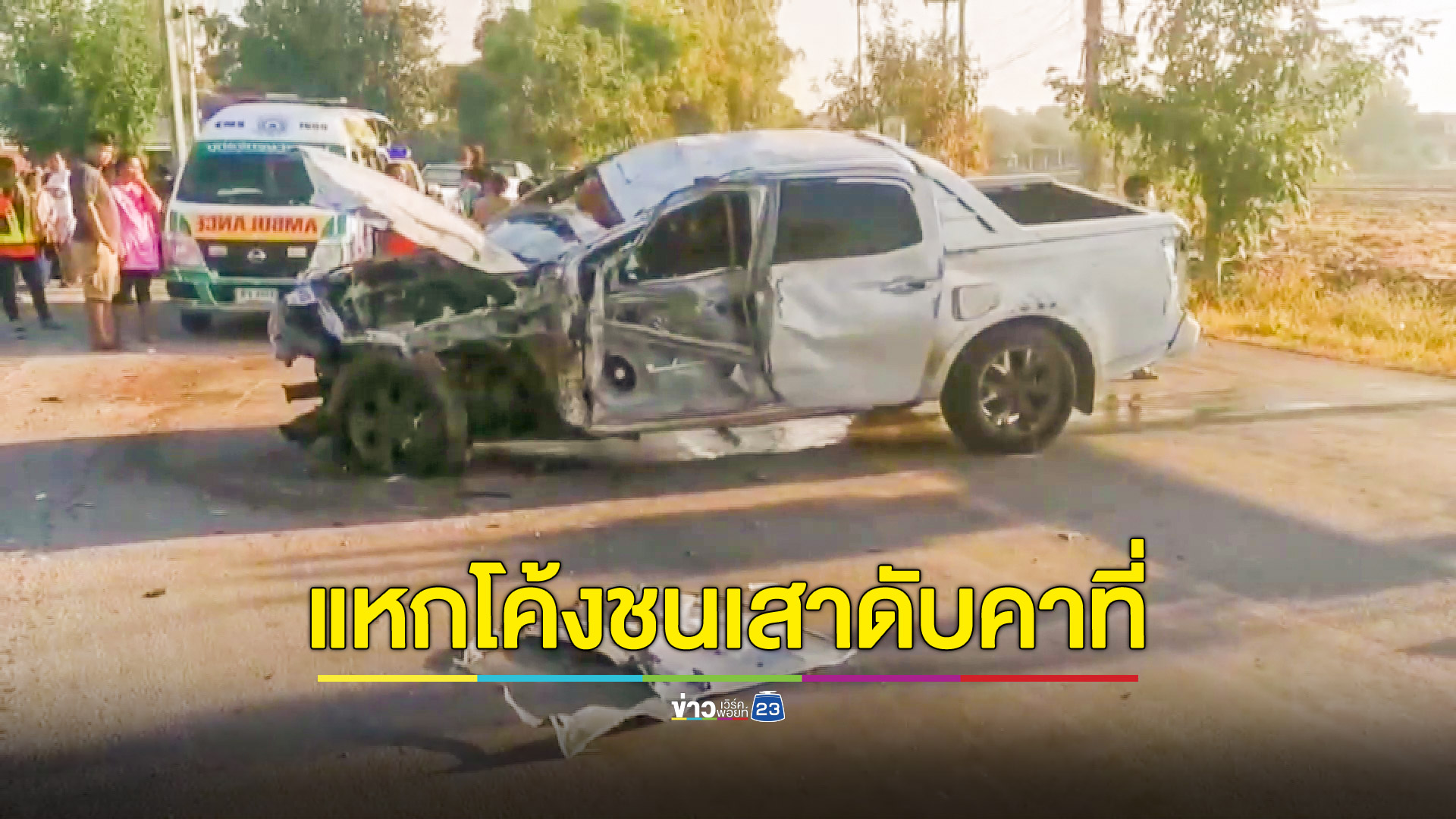 หนุ่มการท่าเรือซิ่งแหกโค้งชนเสาไฟฟ้าเสียชีวิตคาที่