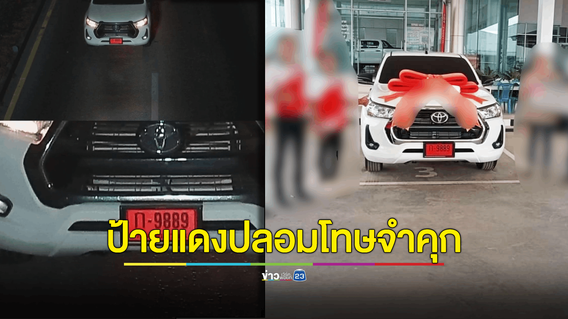 ออกรถป้ายแดงเลขทะเบียนสวย ระวังอาจเป็นป้ายปลอม