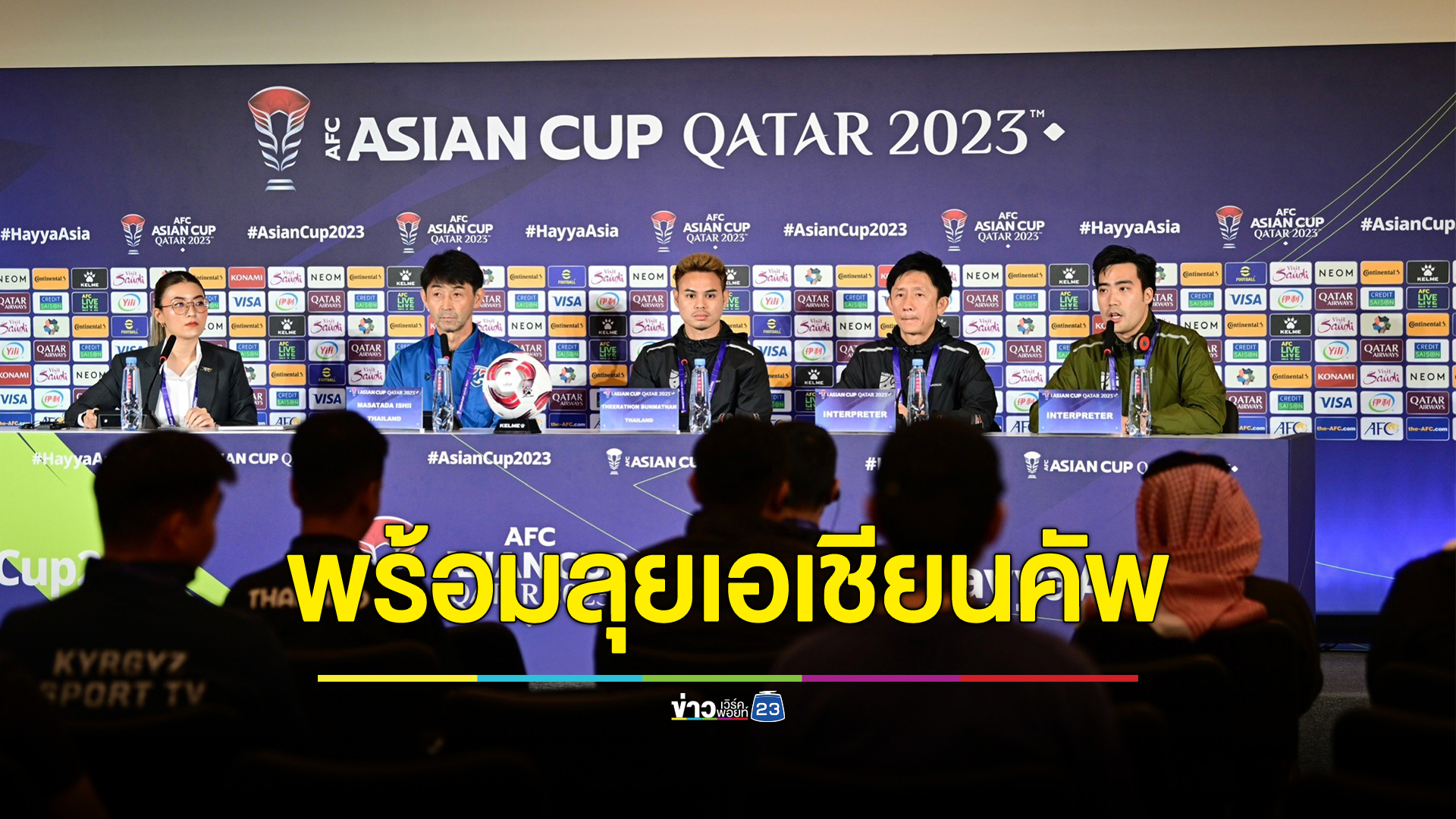 อิชิอิ เร้าแข้งช้างศึกพา"ฟุตบอลไทย"ถึงเป้าหมายเอเชียนคัพ ซูฮกเวียดนามดวลญี่ปุ่น