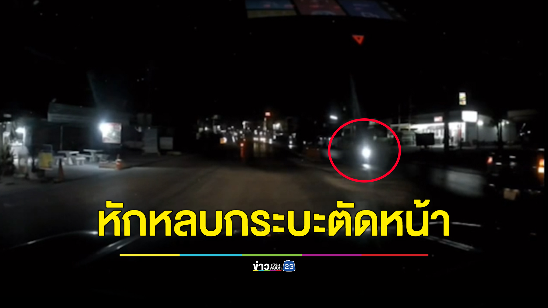 กระบะยูเทิร์นตัดหน้า จยย.หักหลบพุ่งข้ามเกาะกลางดับคาที่ กระบะหนี