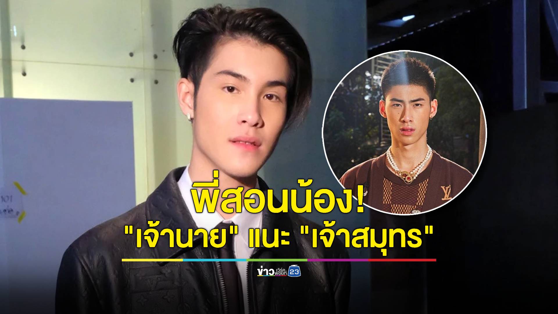 พี่สอนน้อง! "เจ้านาย" แนะ "เจ้าสมุทร" ในฐานะที่เคยอาบน้ำร้อนมาก่อน