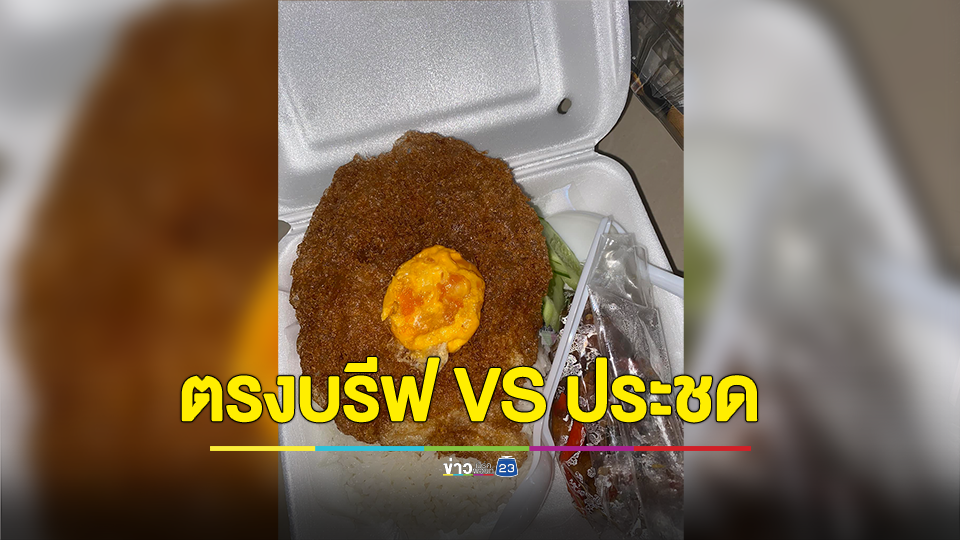ตรงบรีฟหรือประชด! หนุ่มสั่งไข่ดาวกรอบๆ เปิดกล่องฉุนเลย
