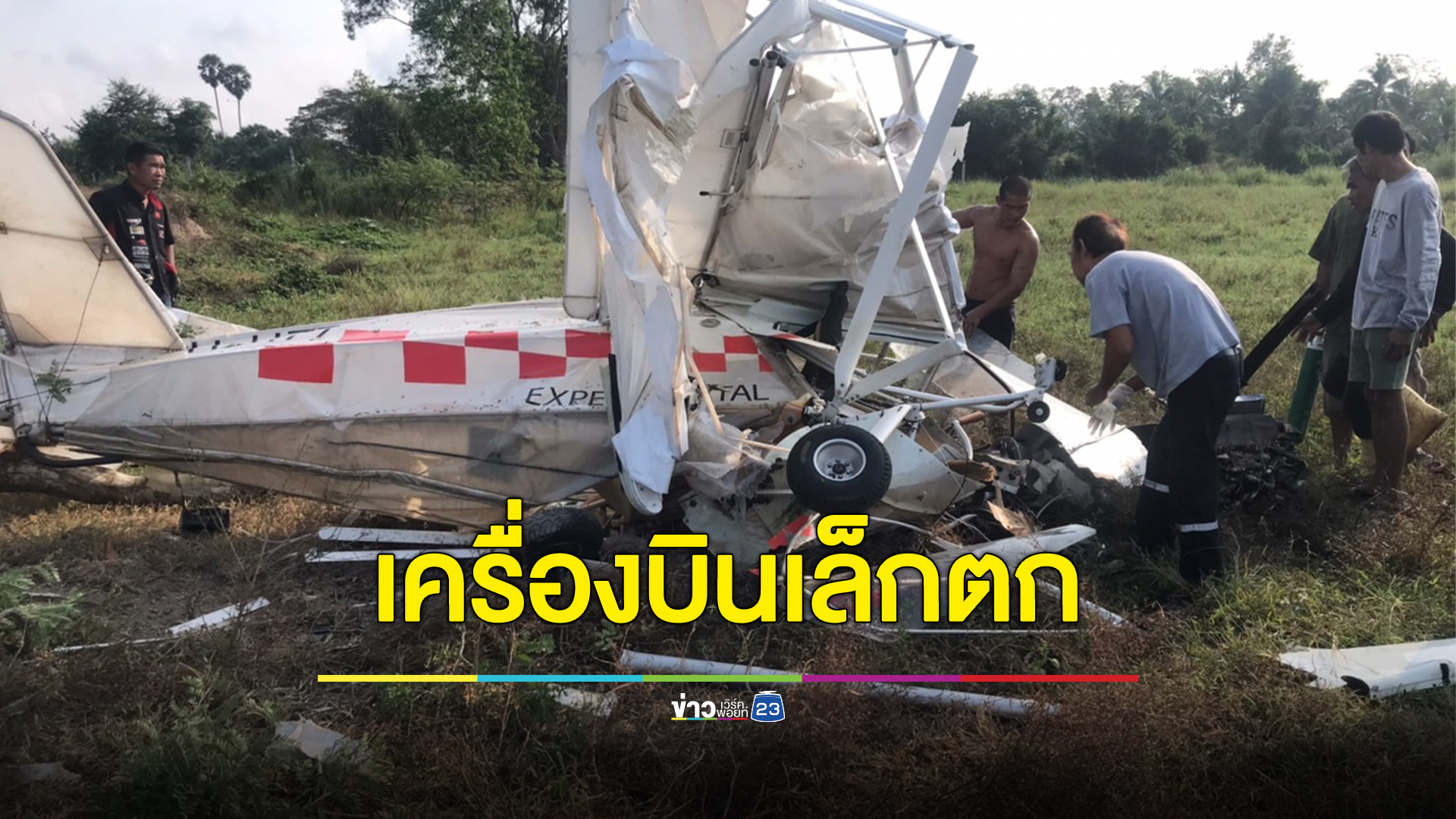 ด่วน!เครื่องบินเล็กตก กลางทุ่งห้วยใหญ่ ชลบุรี เจ็บ 2 ราย