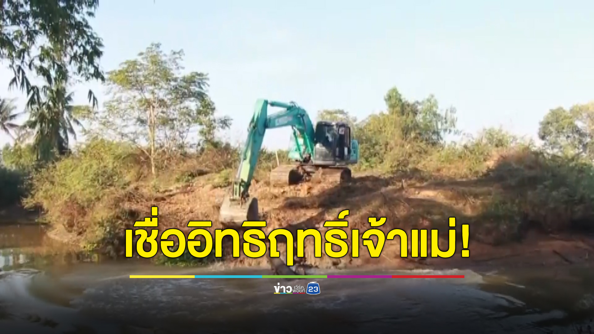 รถแบ็กโฮสลิงขาด ชาวบ้านเชื่อเพราะไม่ได้ขอขมา