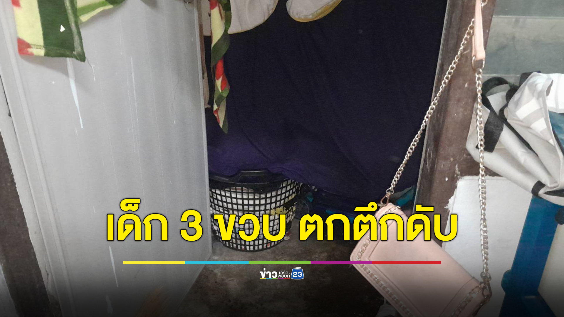 แม่ร่ำไห้แทบขาดใจ ลูกชายคนกลางวัย 3 ขวบ พลัดตกจากระเบียงห้องชั้น 4 เสียชีวิต