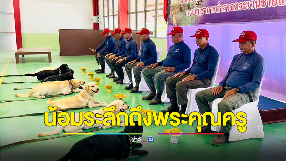 สุดน่ารัก! สุนัขตำรวจ ไหว้ครูฝึก ในวันครูแห่งชาติ
