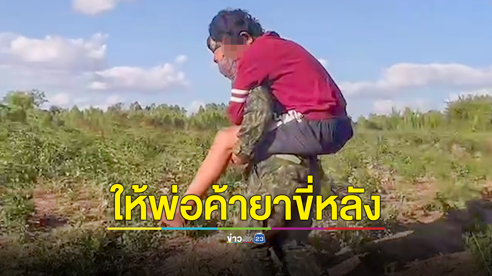 บุกจับพ่อค้ายาบ้าข้อเท้าพลิกเดินไม่ได้ อส.จึงยอมให้ขี่หลัง