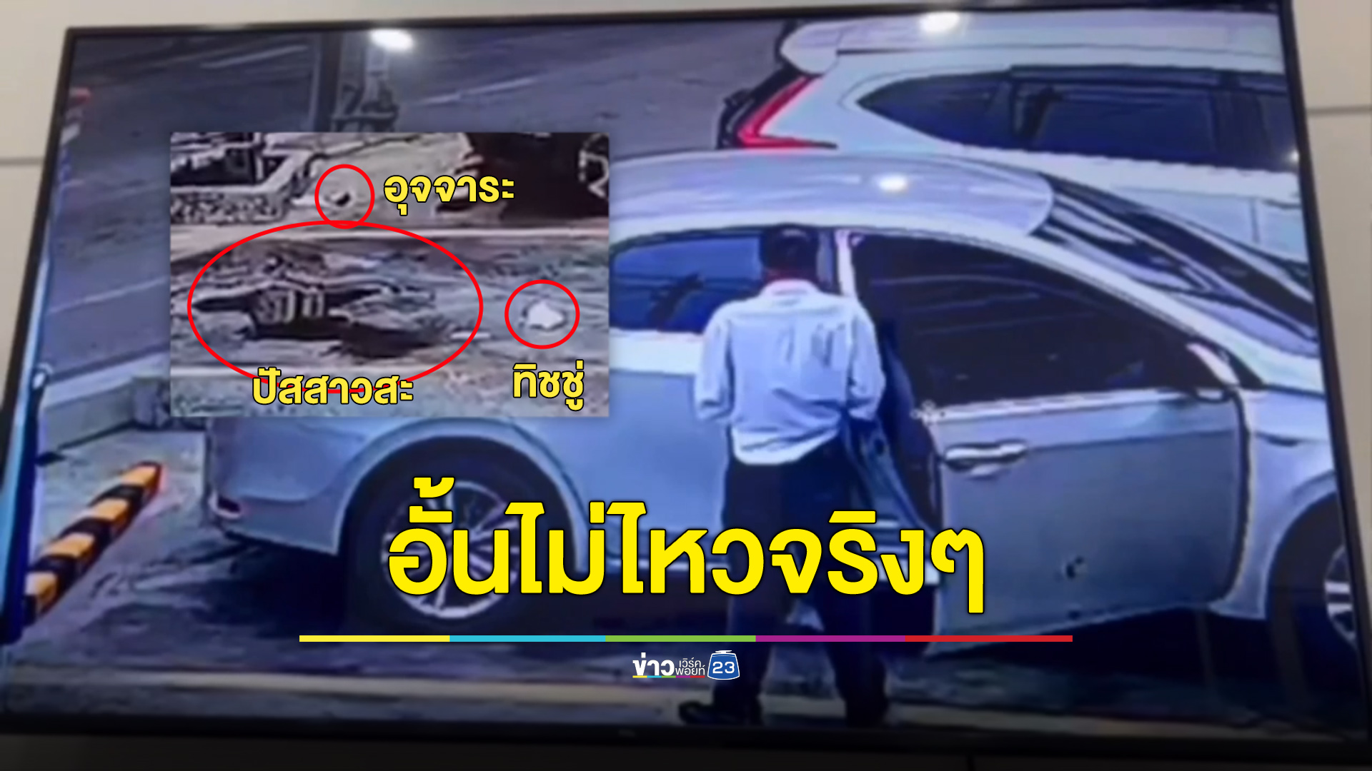 คุณลุงสุดอั้น ปล่อยหนัก-เบาบนลานจอดหน้าโชว์รูมรถ