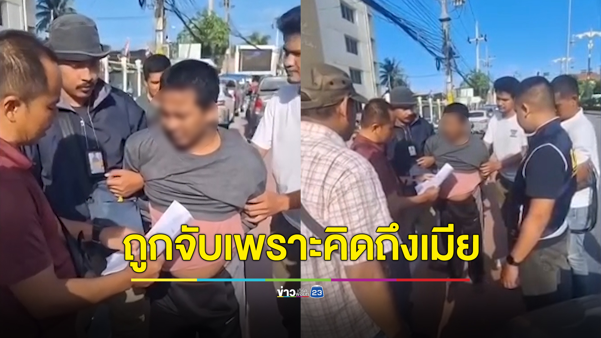 หนุ่มหนีคดีนาน 5 เดือน สุดท้ายถูกรวบเพราะคิดถึงเมีย