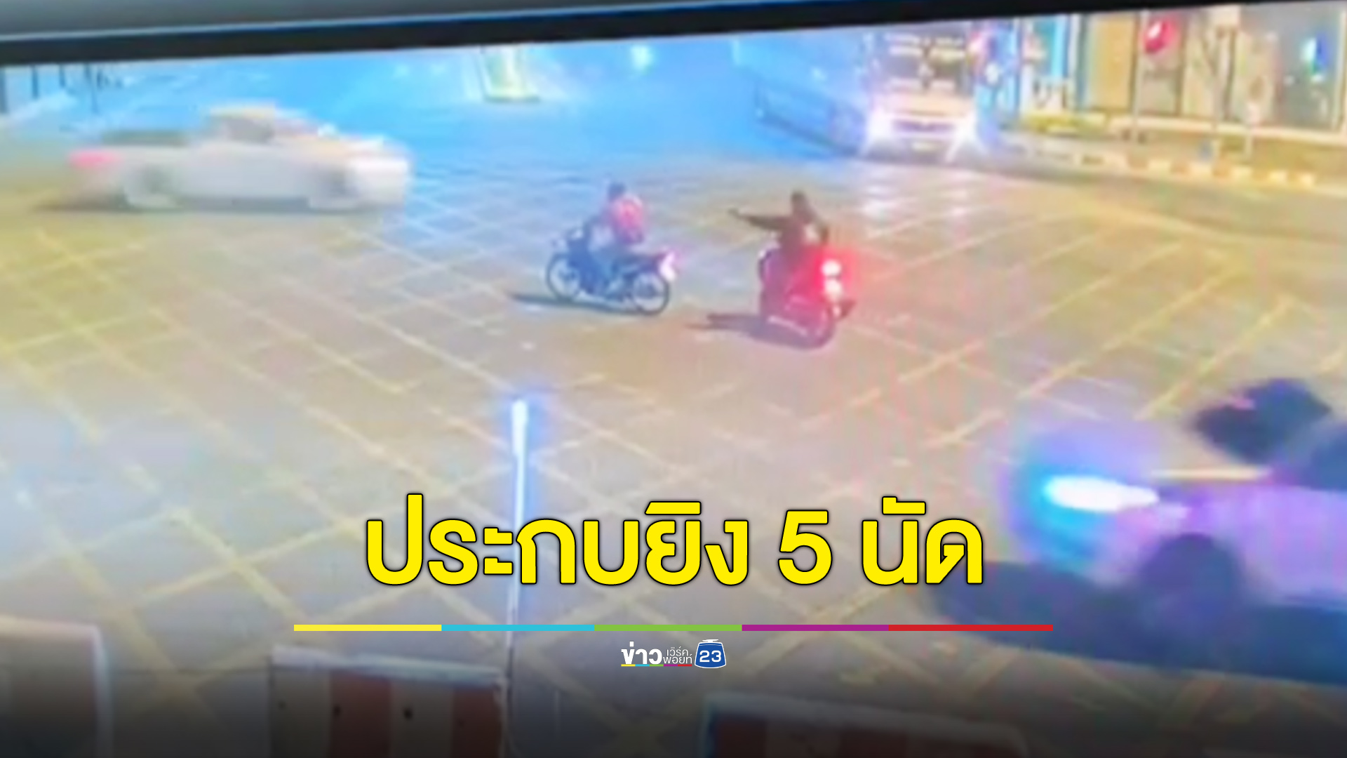 ประกบยิงขาใหญ่นาเกลือ 5 นัด ดับกลางถนน