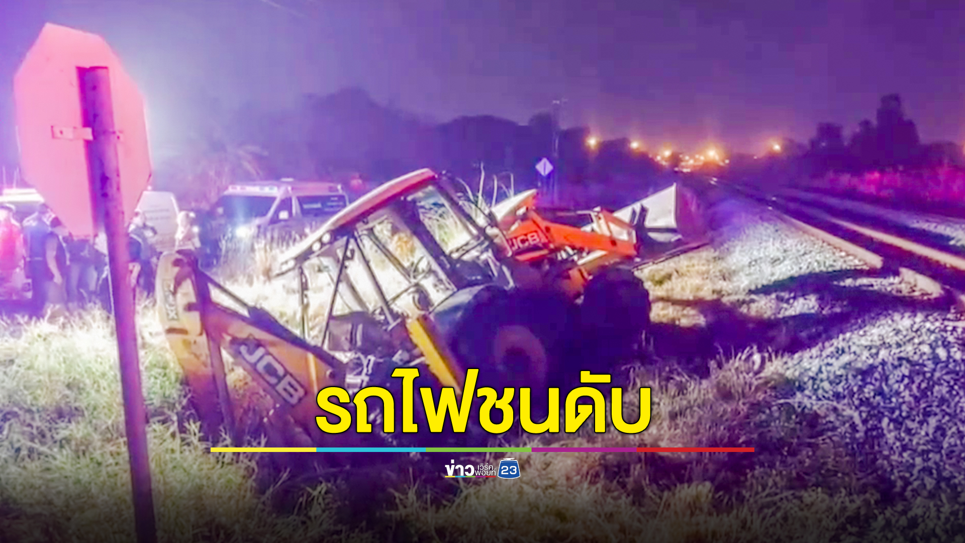 รถไฟชนกับรถแบคโฮ คนขับแบคโฮเสียชีวิตคาที่