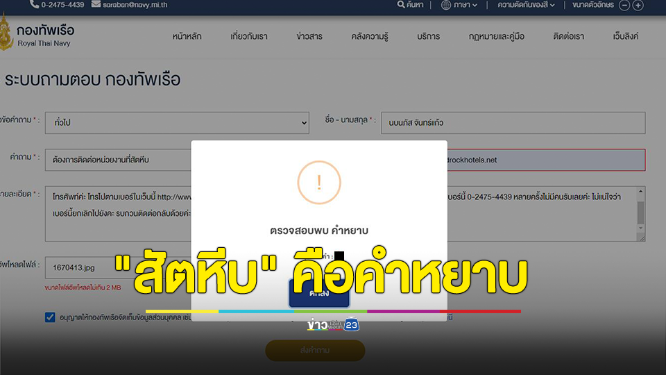 หัวจะปวด! ส่งอีเมลไปกองทัพเรือ บอกว่า "สัตหีบ" คือคำหยาบ