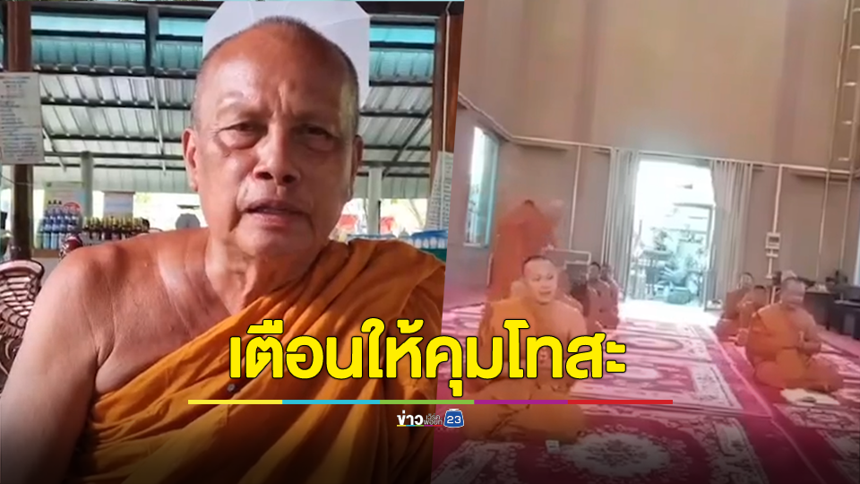 พระพยอมติงเจ้าคณะขอนแก่นคุมโทสะไม่อยู่ตบหัวเณรเสียงลั่นโบสถ์