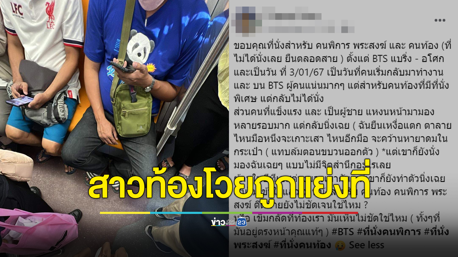 สาวท้องโวยเจอแย่งที่นั่งบนรถไฟฟ้า เกือบจะเป็นลม