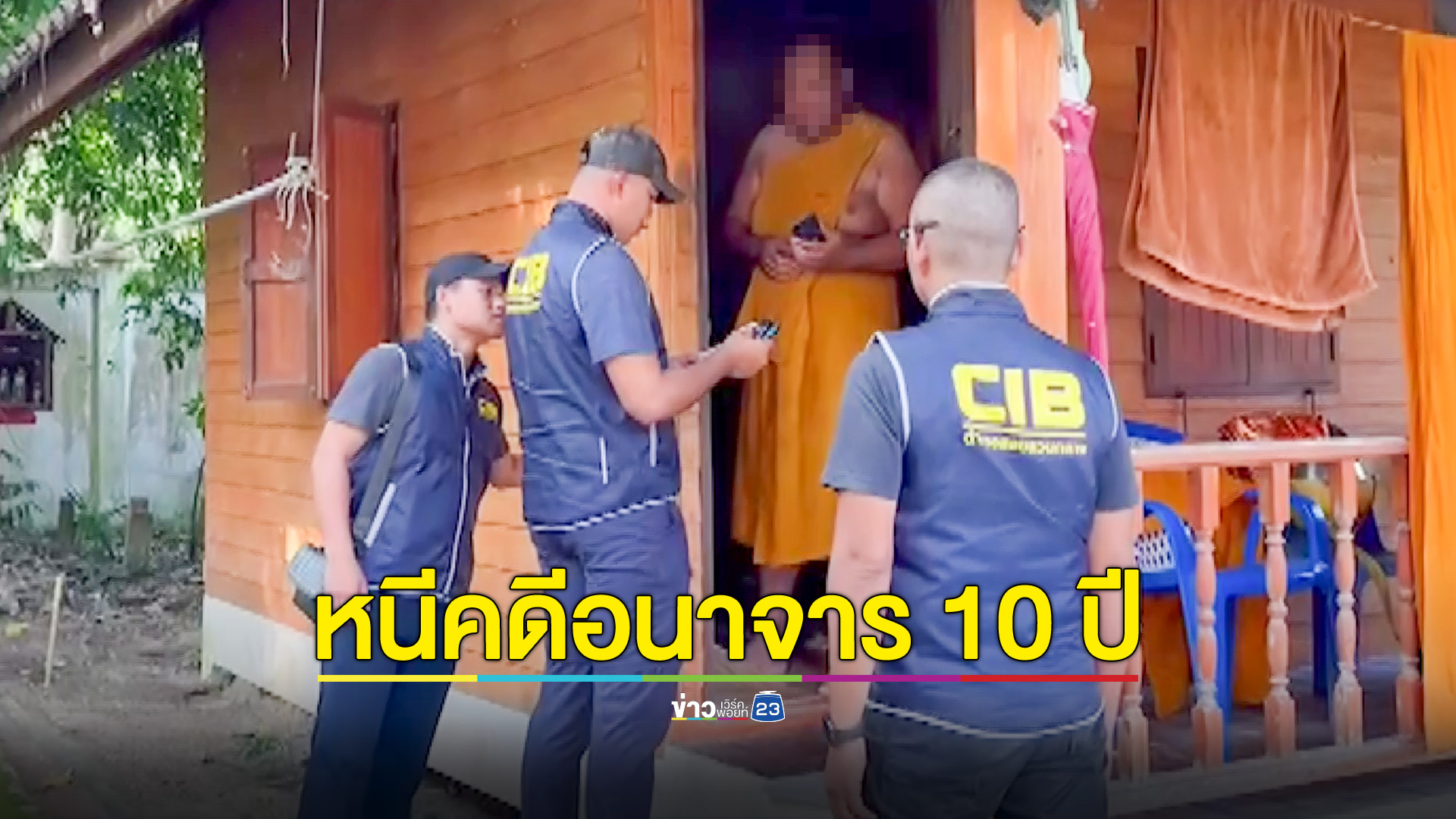 ตามจับได้แล้ว “พระครูปลัด” หนีคดีอนาจารสามเณรเกือบ 10 ปี