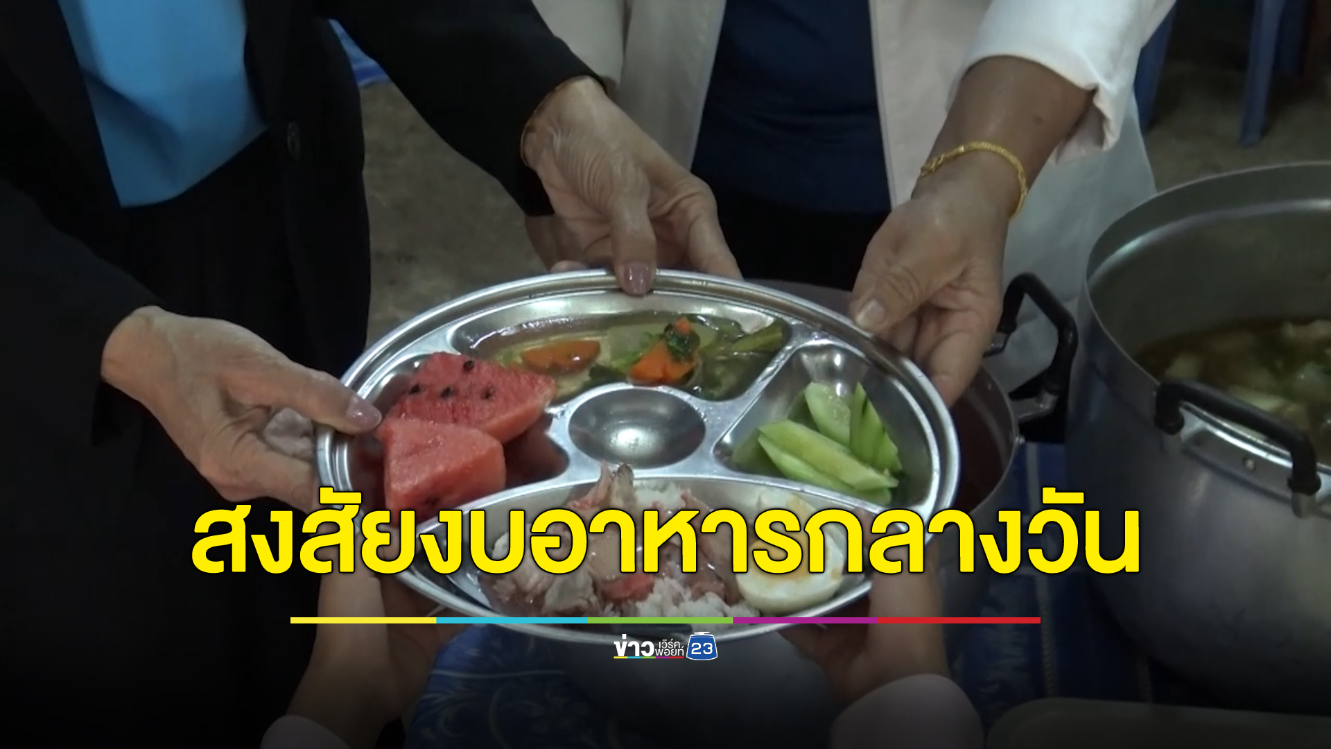 สรุปดราม่า! ครูร้องสอบงบค่าอาหารกลางวันเด็กผิดปกติ ล่าสุดทุกฝ่ายออกมาพูดแล้ว ไร้เงาครูผู้ร้องเหตุขอลา