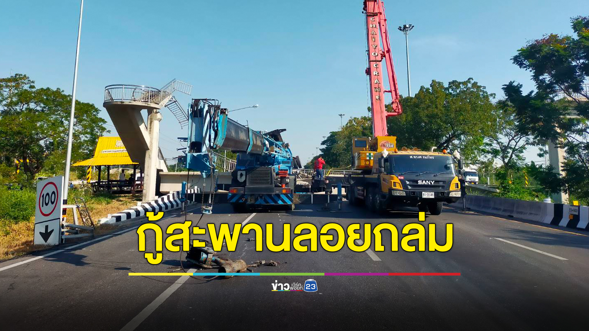 กู้สะพานลอยสายเอเชียรถบรรทุกเกี่ยวถล่ม