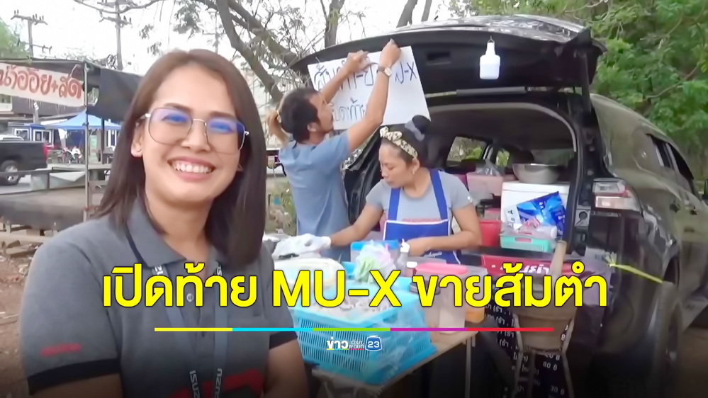 ฮือฮา! สาวเปิดท้ายรถคันเป็นล้านขายส้มตำจานหลักสิบ