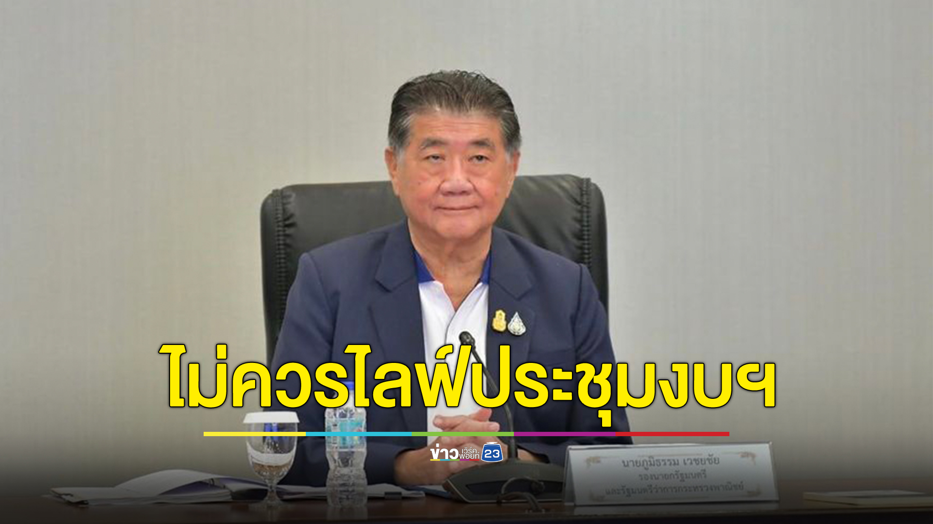 "ภูมิธรรม"รมว.พาณิชย์ ค้านไลฟ์สดประชุมงบประมาณฯ เกรงคนนำข้อมูลไปใช้ประโยชน์ไม่เหมาะสม