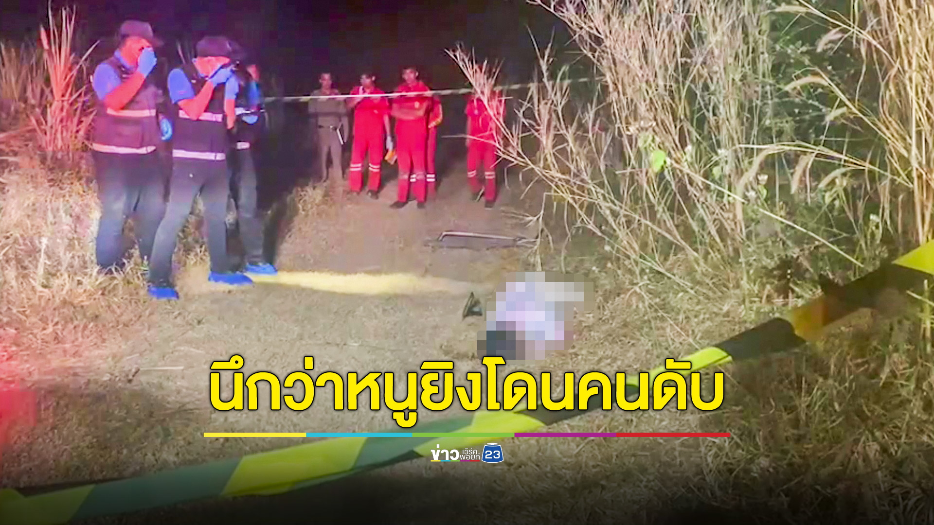 หนุ่มหาของป่าโดนยิงดับกลางไร่อ้อย