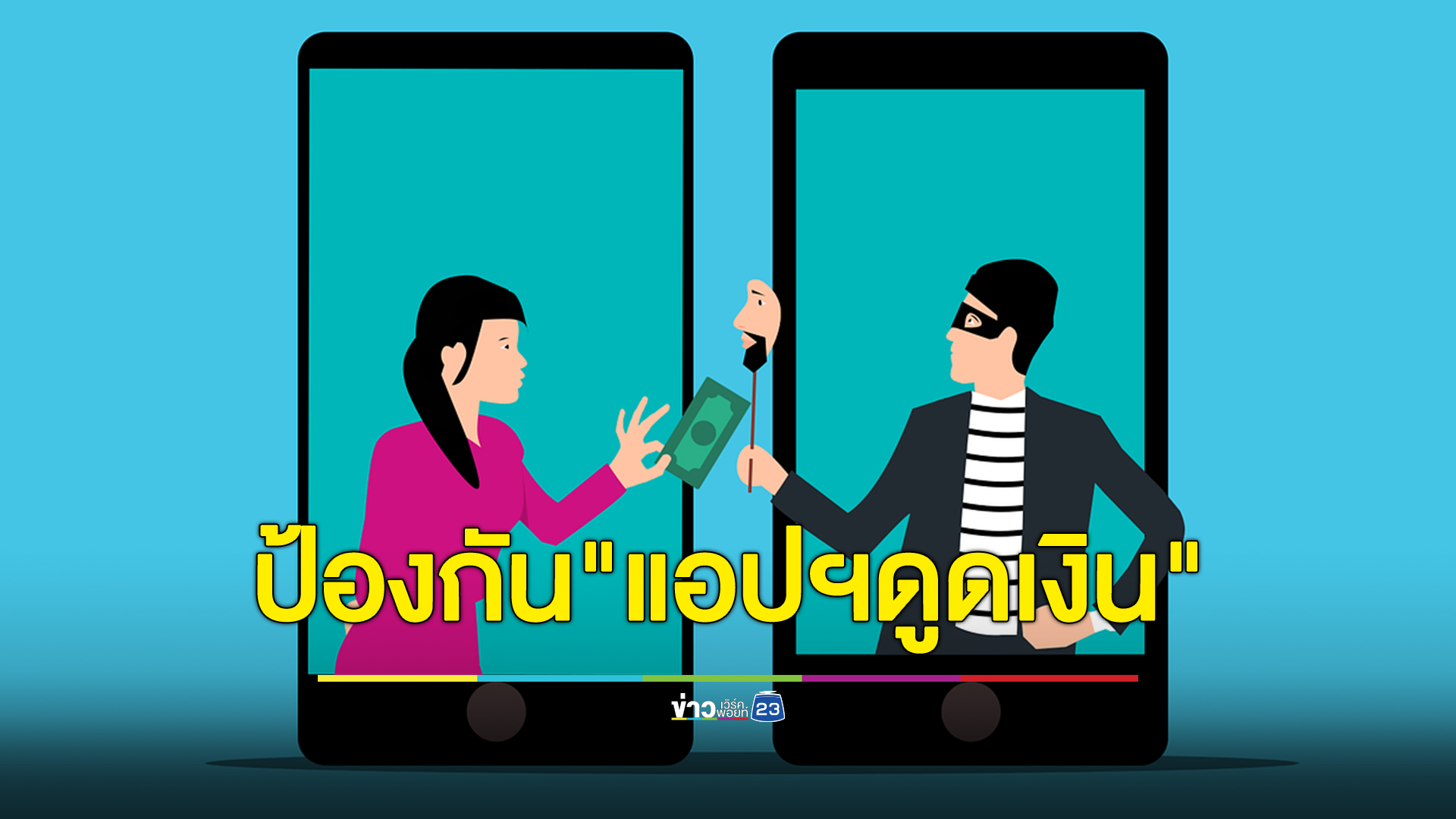 ทำตามนี้ง่าย ๆ 2 ขั้นตอน คนใช้ iOS ป้องกัน"แอปฯดูดเงิน"