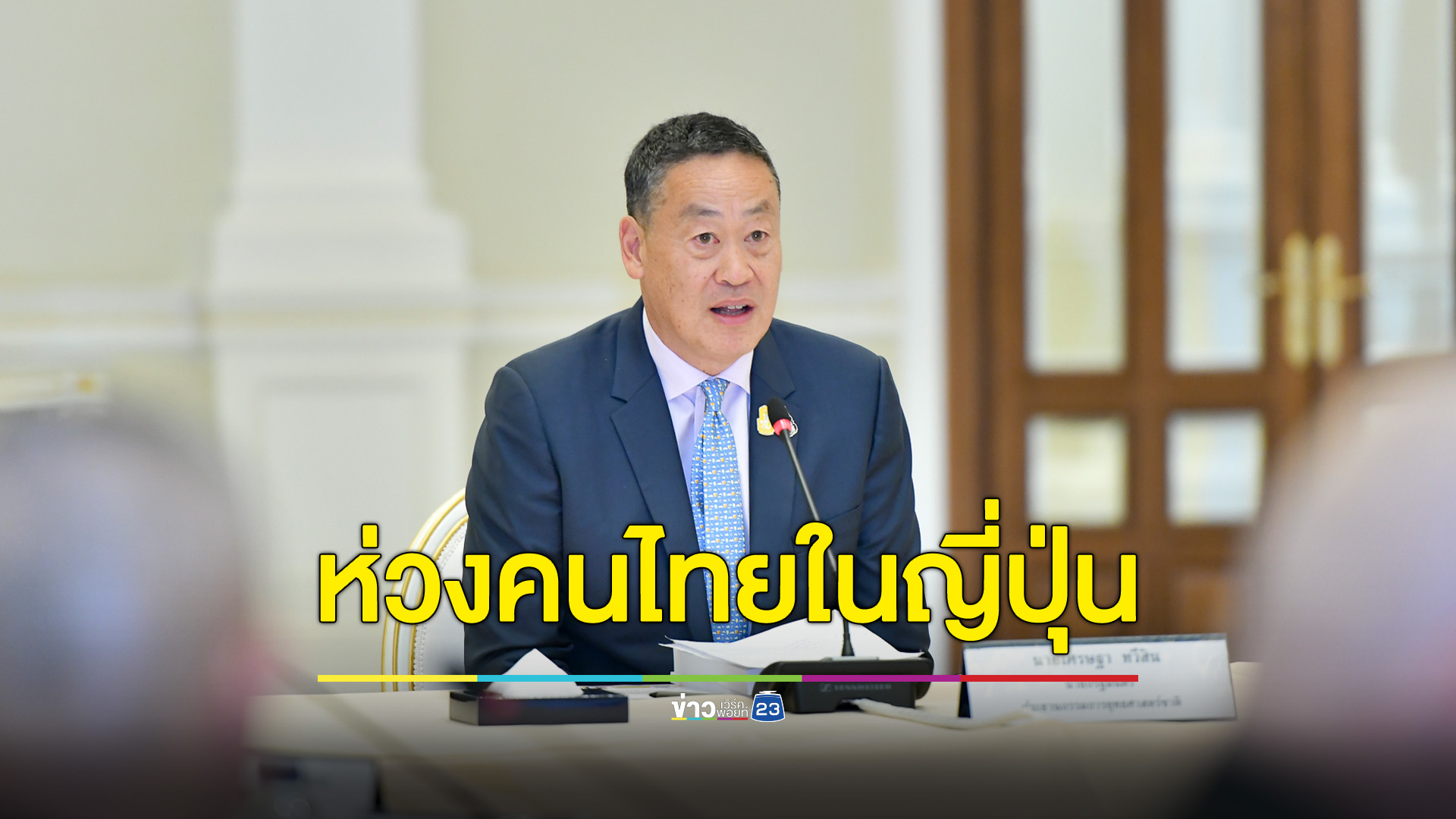 นายกฯ ห่วงคนไทยเผชิญ"แผ่นดินไหวญี่ปุ่น" สั่งสถานทูตฯดูแลเตรียมพร้อมช่วยเหลือ 24 ชม.