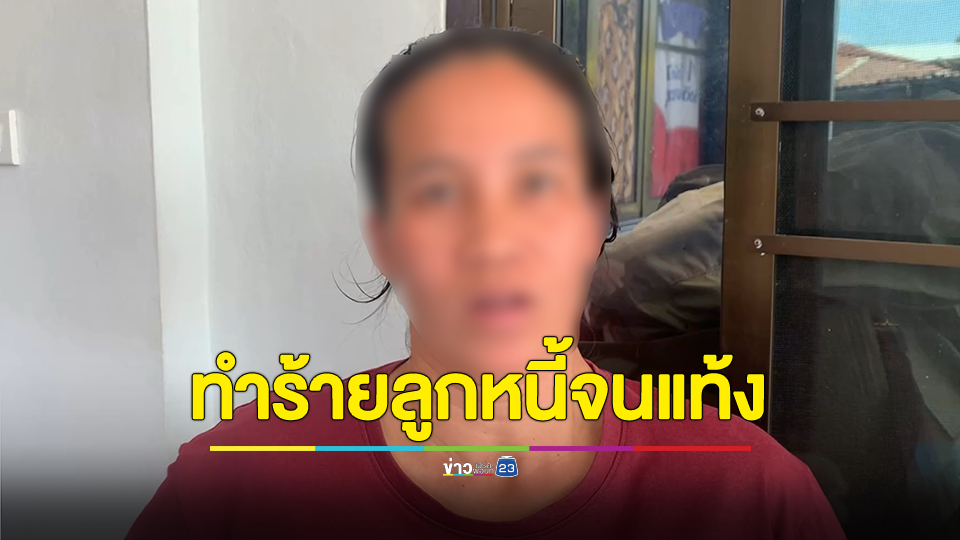 อดีตครูเจ้าหนี้ตีนโหดทำร้ายหลานลูกหนี้จนแท้งลูก