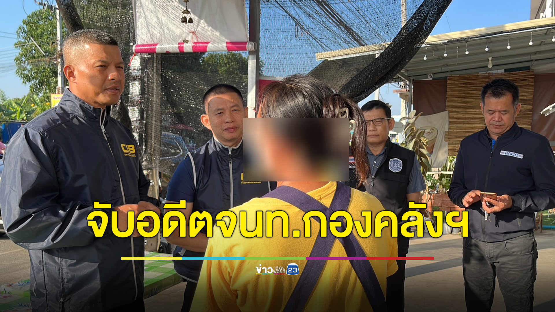 ปปป.บุกจับอดีตจนท.กองคลังฯ โกงเงินกว่า 4 แสน อ้างหาเงินใช้หนี้นอกระบบ