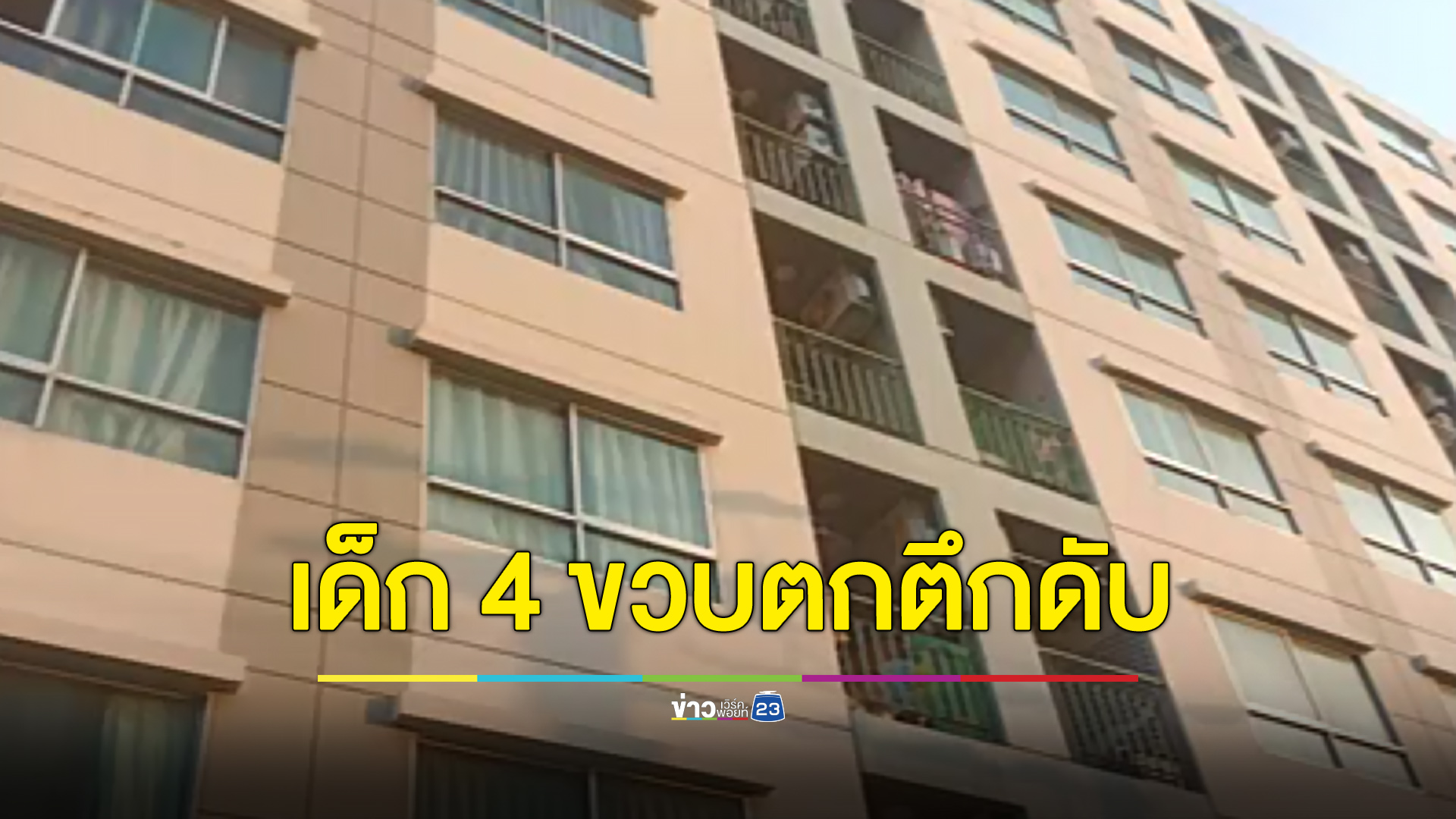 สลดเด็ก 4 ขวบตกตึกดับ ระหว่างพ่อแม่ลงมาซื้อของข้างล่าง