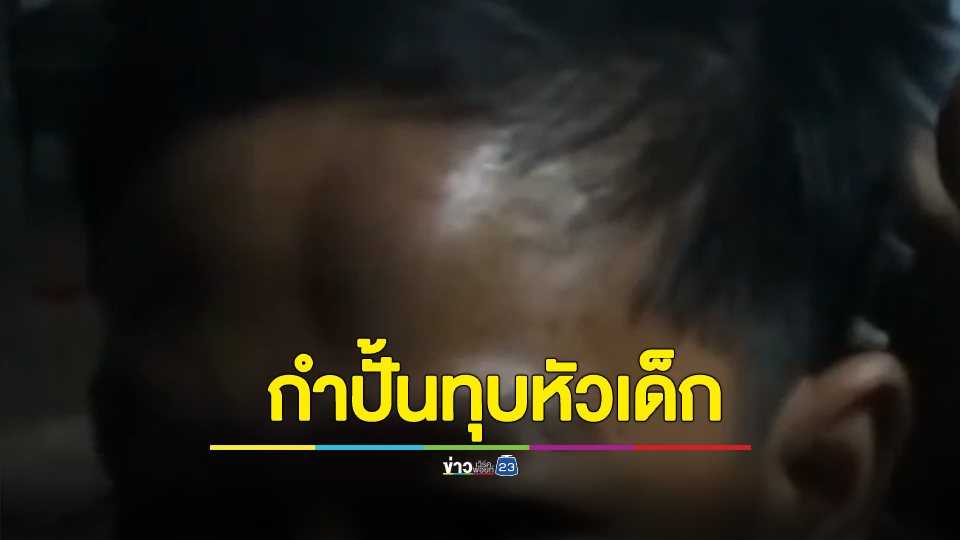 เล่นตะกร้อผิดที่ ครูคณิตเอากำปั้นทุบหัวนักเรียน ป.6 ปูด ล่าสุดเขตสั่งสอบแล้ว