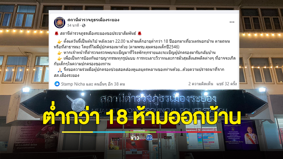 ปราบเด็กดื้อ! ตำรวจระยองงัดไม้เด็ดห้ามเด็กต่ำกว่า 18 ปี ออกนอกบ้านยามวิกาล