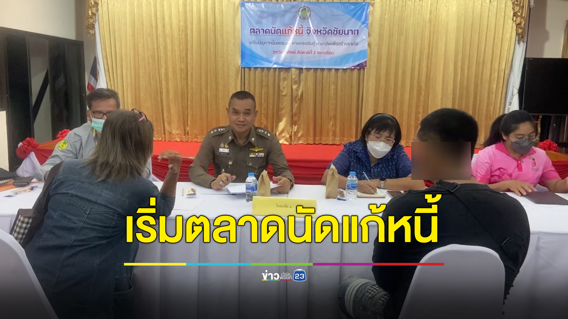 เริ่มแล้ว "ตลาดนัดแก้หนี้" ลูกหนี้ - เจ้าหนี้ ชัยนาท 20 คู่ นัดไกล่เกลี่ย