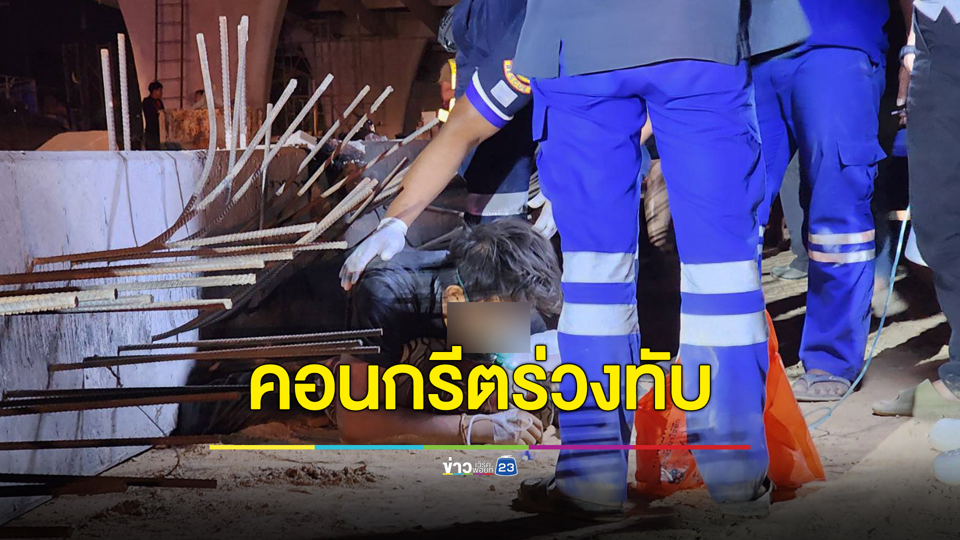สยอง! คานคอนกรีตหนัก 45 ตัน สร้างสะพานข้ามแยก ร่วงทับคนงาน เจ็บสาหัส