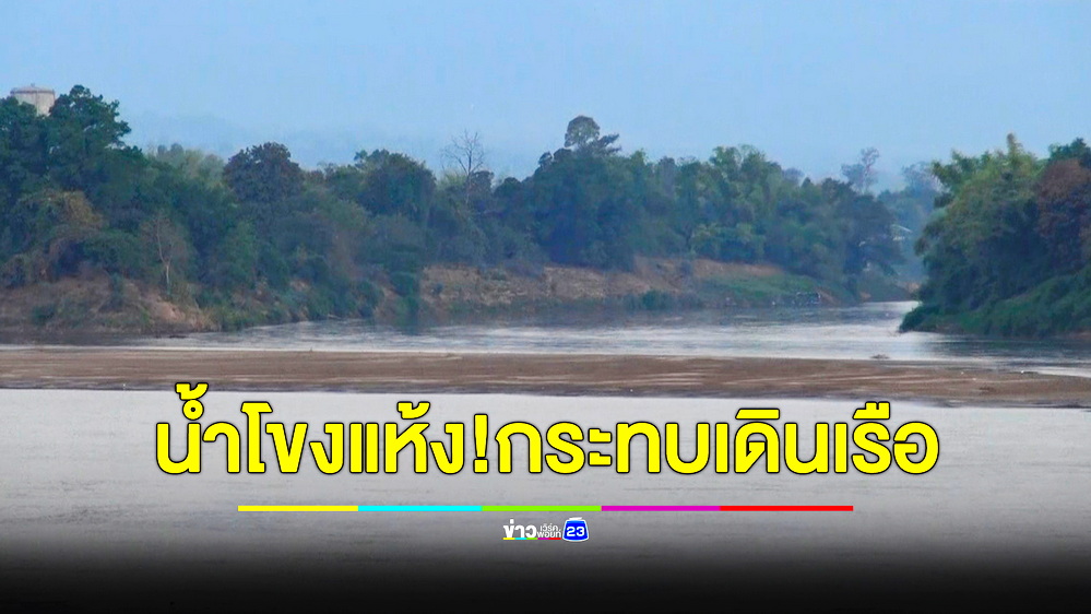 แม่น้ำโขงแห้งเหลือ 2.2 เมตร สันดอนทรายโผล่ กระทบเดินเรือไทย-ลาว