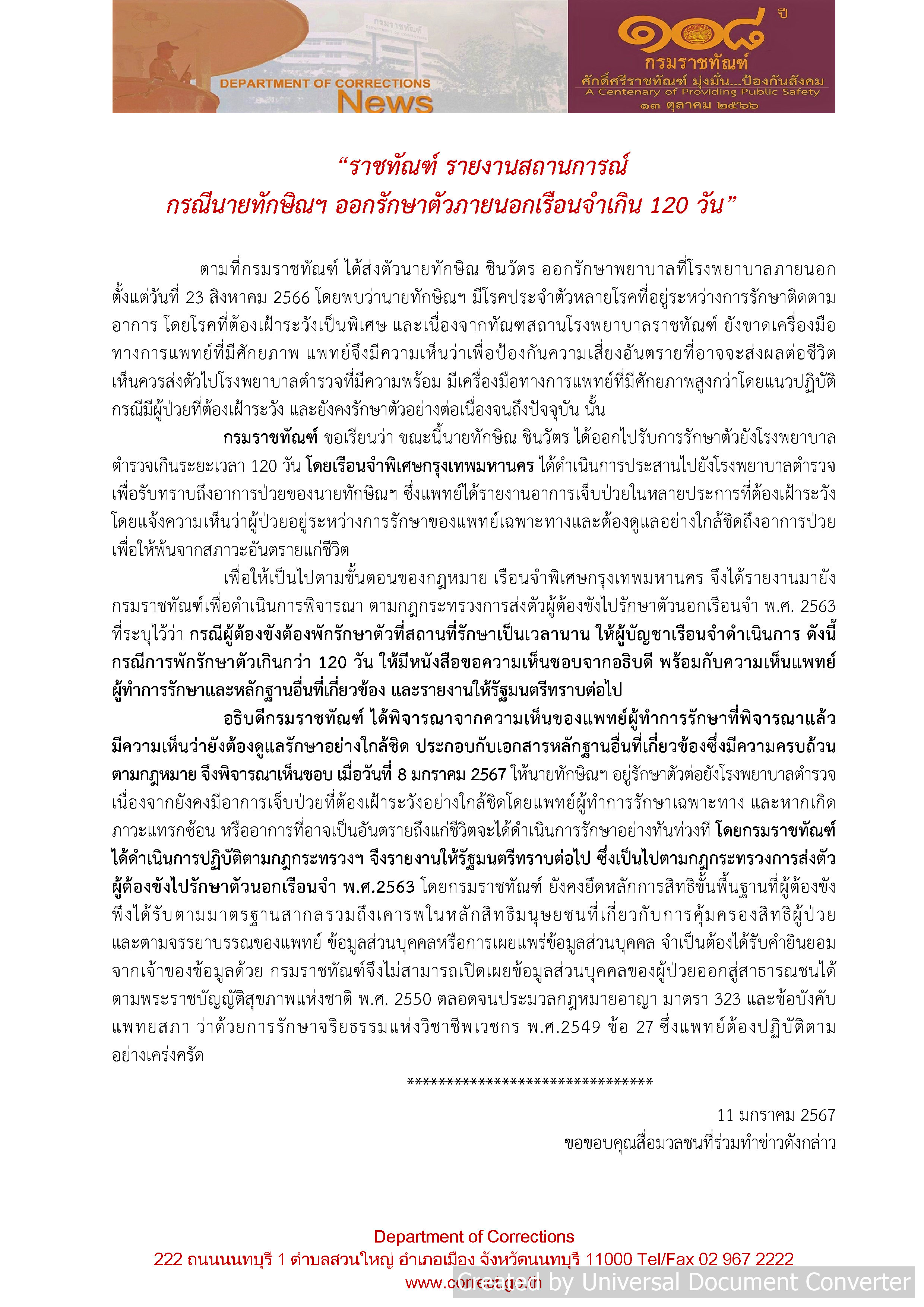 อธิบดีกรมราชทัณฑ์อนุมัติ “ทักษิณ” รักษาตัว รพ.ตำรวจต่อ
